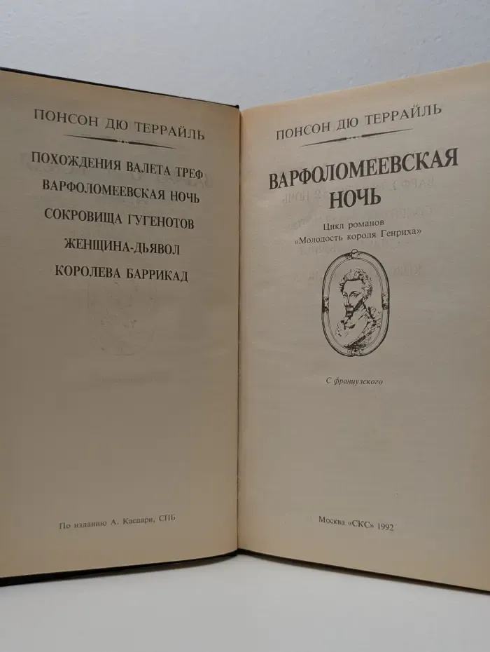 Романтические хроники. Варфоломеевская ночь