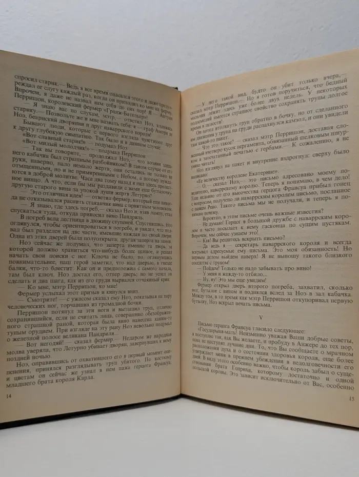 Романтические хроники. Варфоломеевская ночь