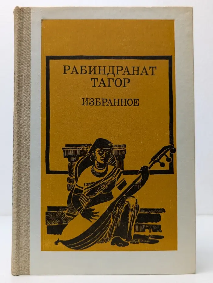Рабиндранат Тагор. Избранное