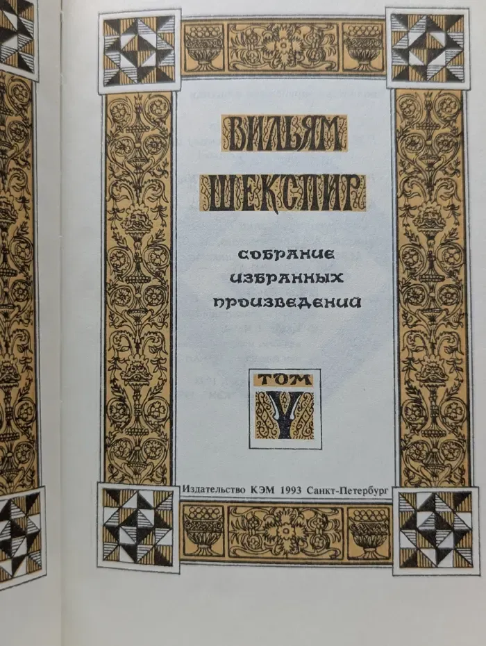 В. Шекспир. Собрание избранных произведений. Том 5