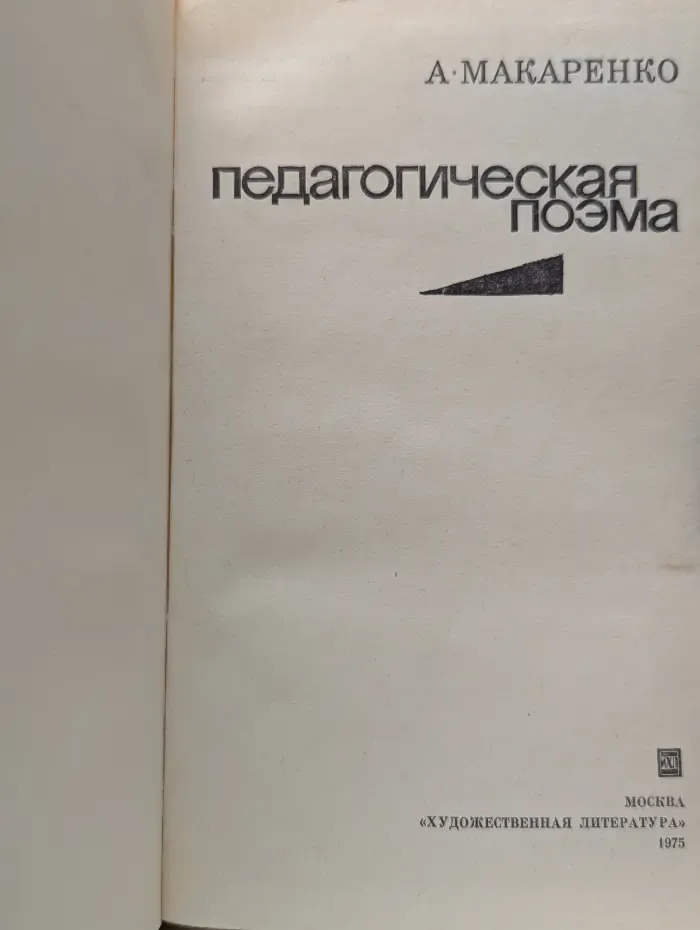 Педагогическая поэма