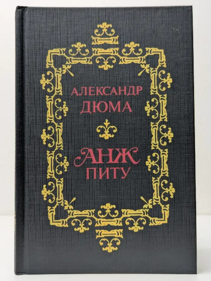 Анж Питу
