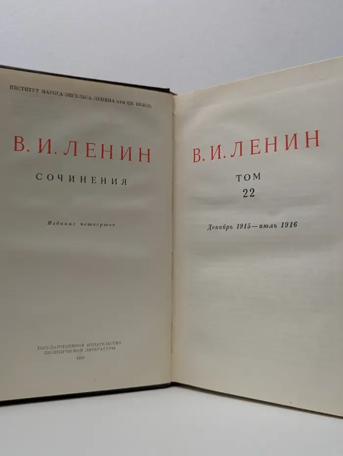 В. И. Ленин. Сочинения. Том 22. Декабрь 1915 - июль 1916
