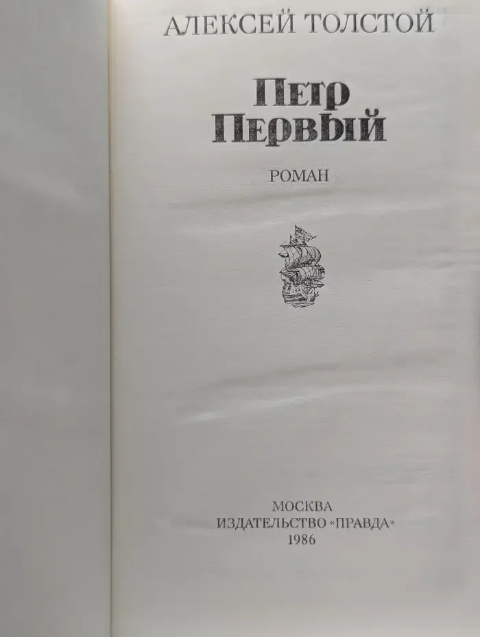 Петр Первый