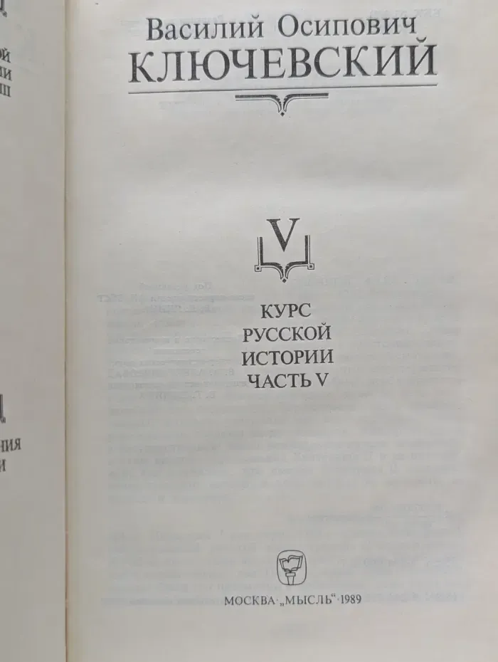 Василий Ключевский. Сочинения в 9 томах. Том 5. Курс русской истории
