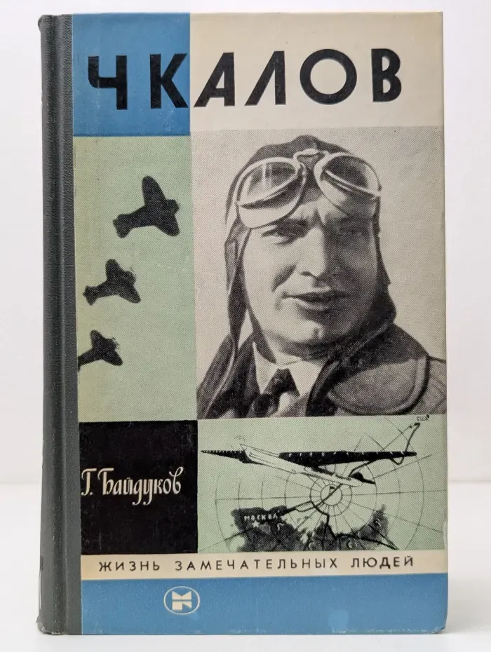 Жизнь замечательных людей. Чкалов