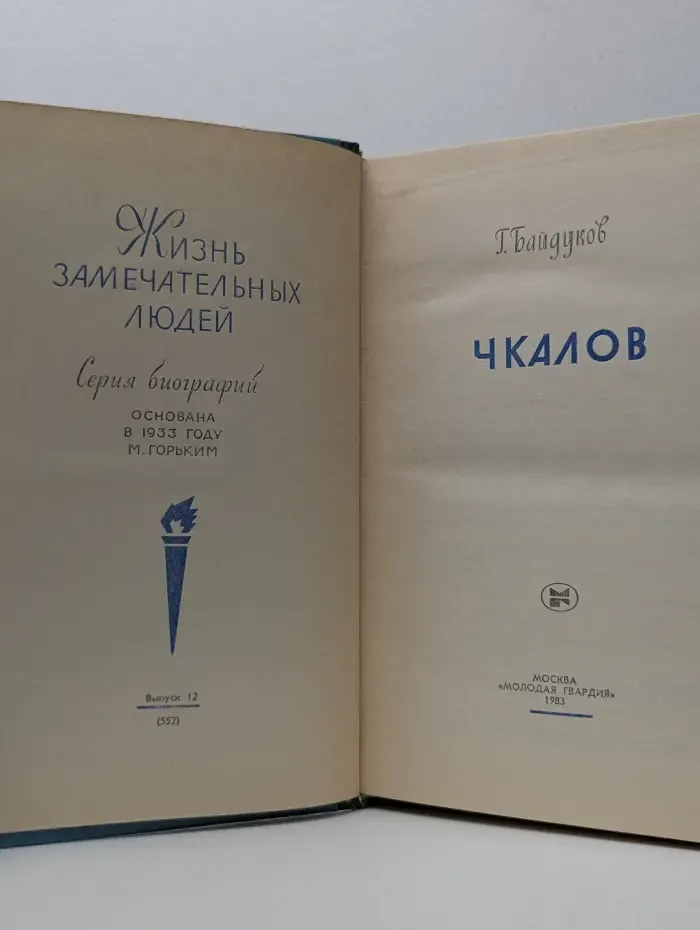Жизнь замечательных людей. Чкалов
