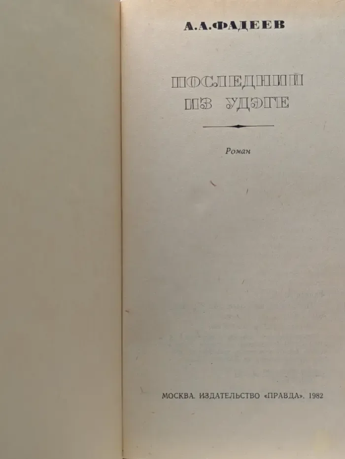 Последний из Удэге
