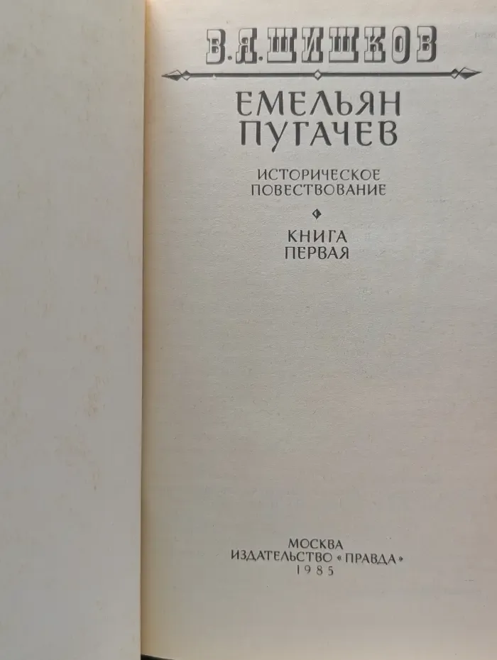 Емельян Пугачев. Книга 1
