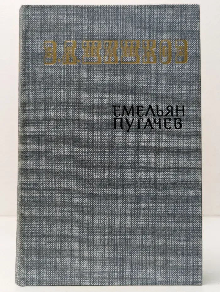 Емельян Пугачев. Книга 1