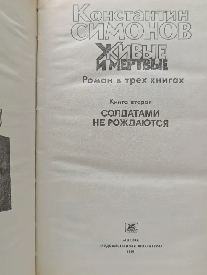 Живые и мертвые. Книга 2. Солдатами не рождаются