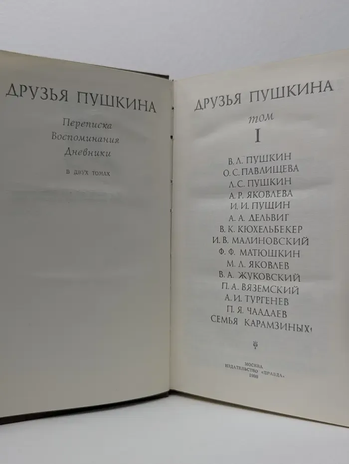Друзья Пушкина. Переписка. Воспоминания. Дневники. Том 1