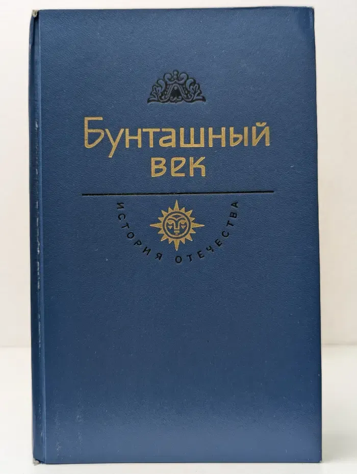 История Отечества в романах, повестях, документах. Бунташный век