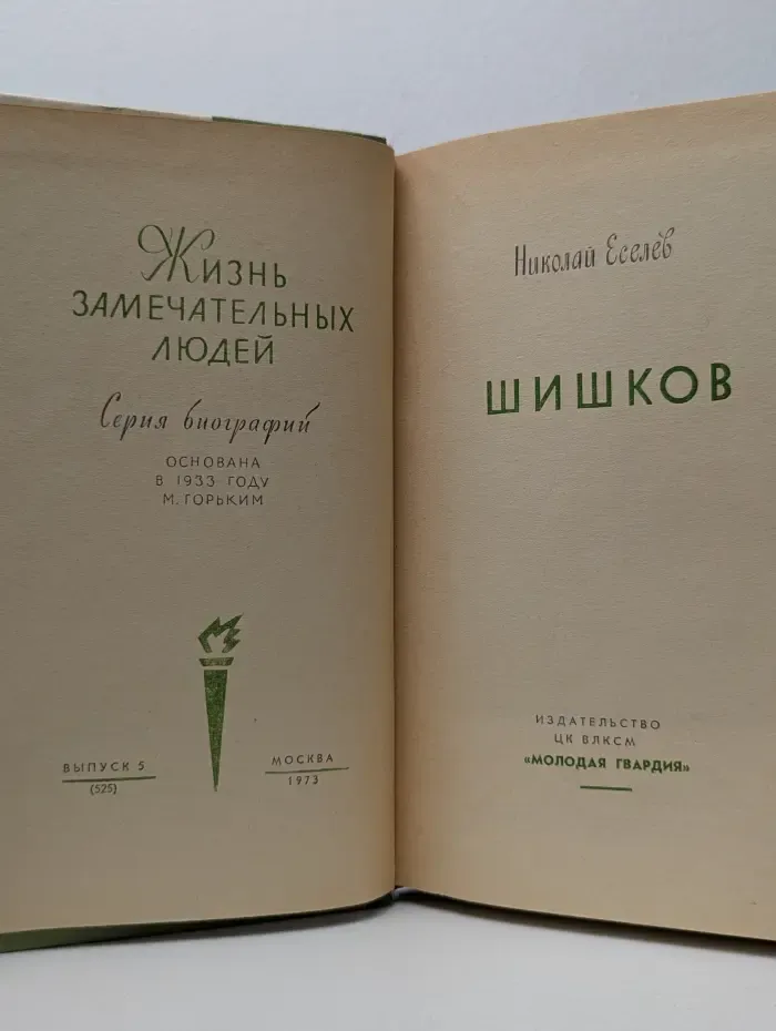 Шишков. Жизнь замечательных людей. Шишков
