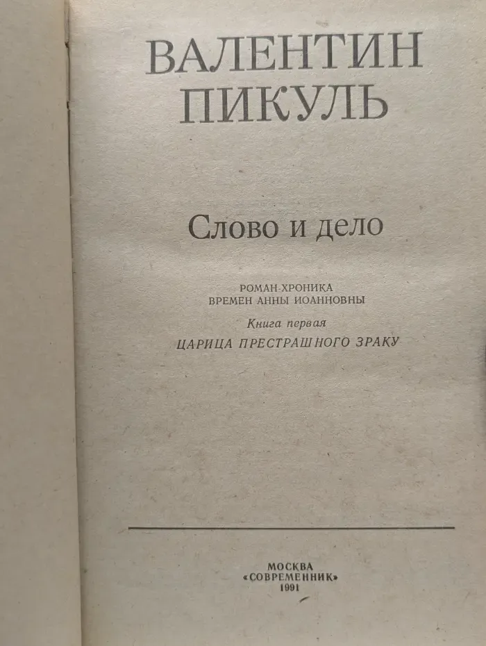 Слово и дело. Книга 1