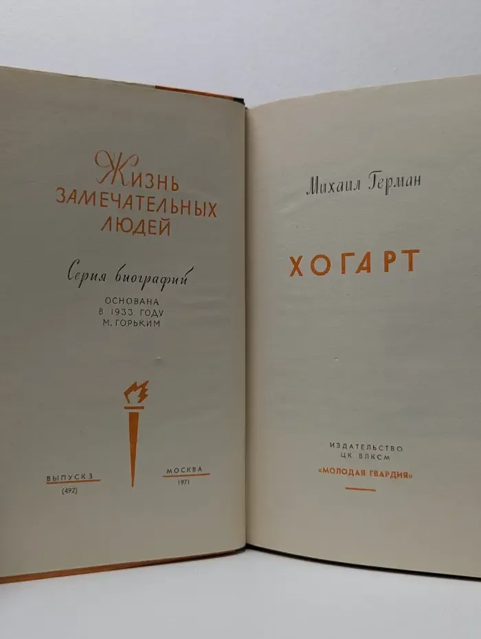 Жизнь замечательных людей. Хогарт