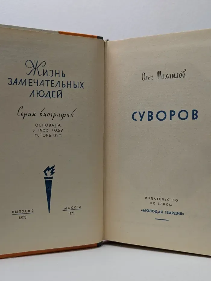 Жизнь замечательных людей. Суворов