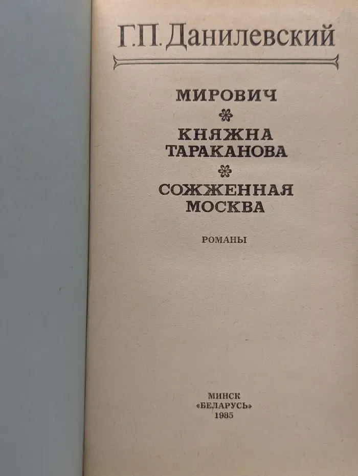 Мирович. Княжна Тараканова. Сожженная Москва