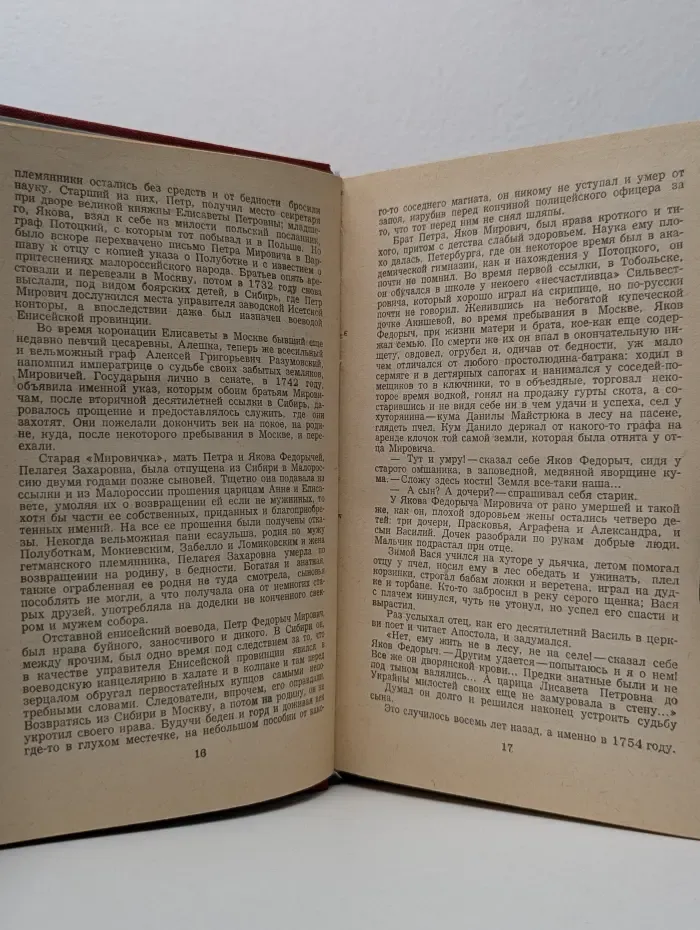 Мирович. Княжна Тараканова. Сожженная Москва