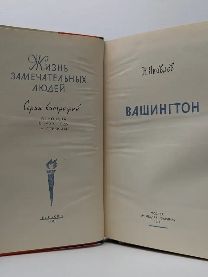 Жизнь замечательных людей. Вашингтон