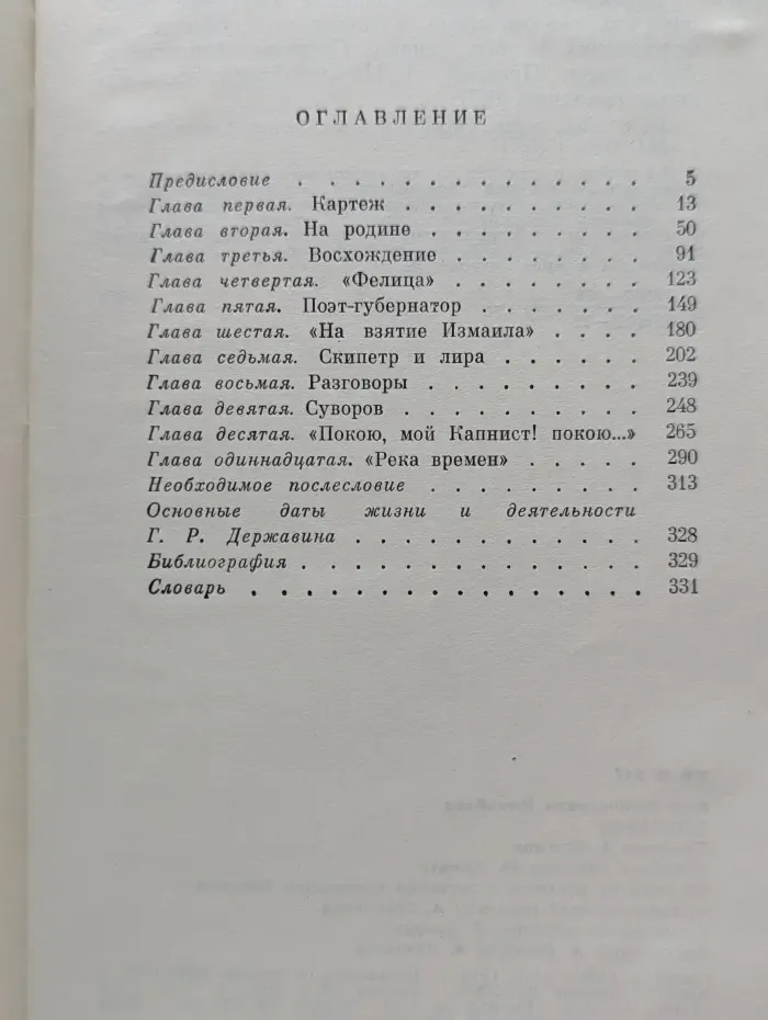 Жизнь замечательных людей. Державин