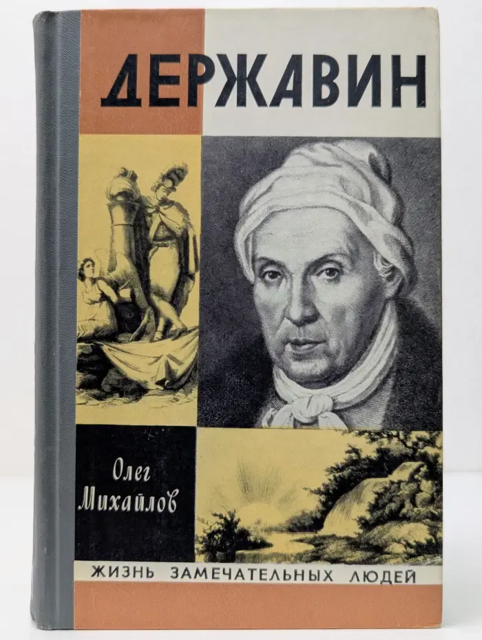 Жизнь замечательных людей. Державин