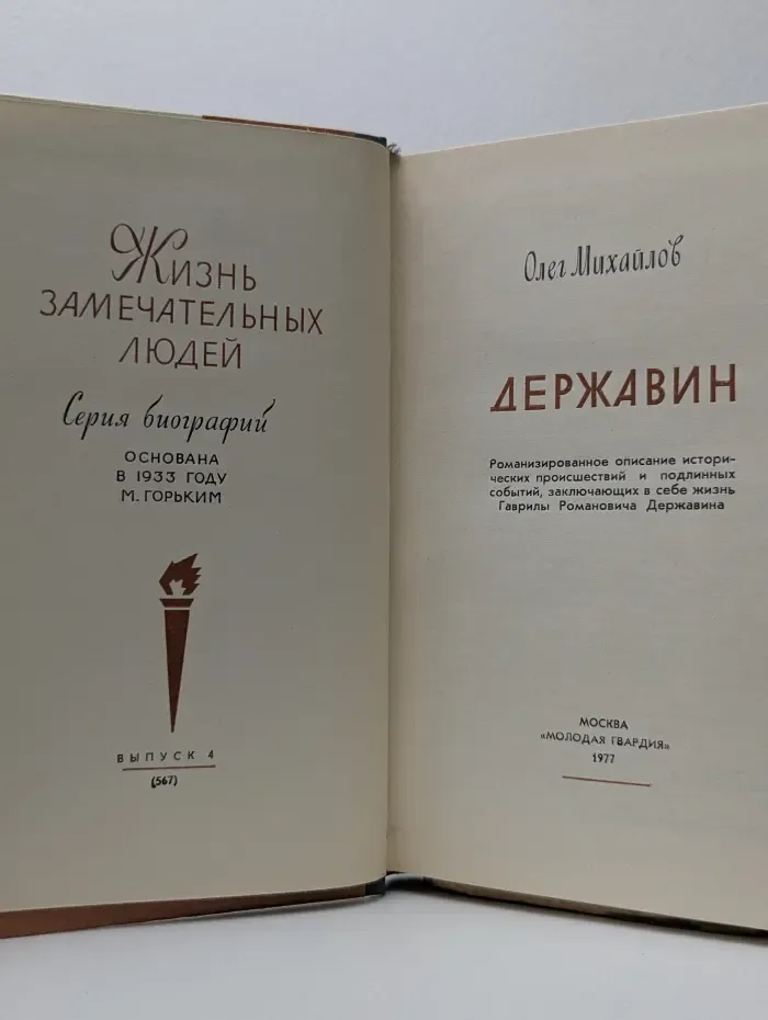 Жизнь замечательных людей. Державин