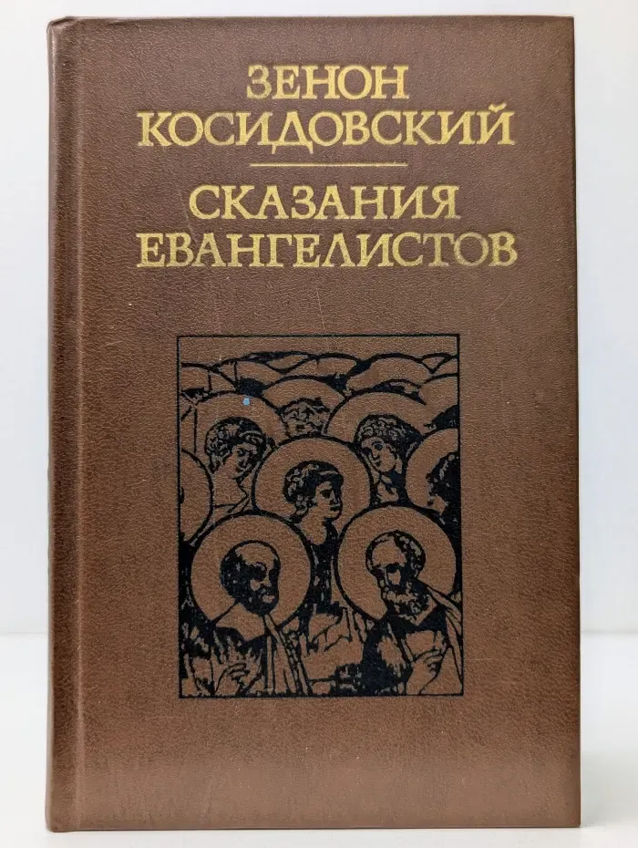 Сказания евангелистов