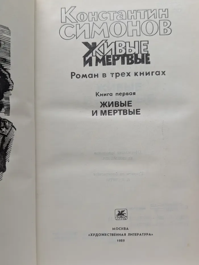 Живые и мертвые. Роман в 3 книгах. Книга 1