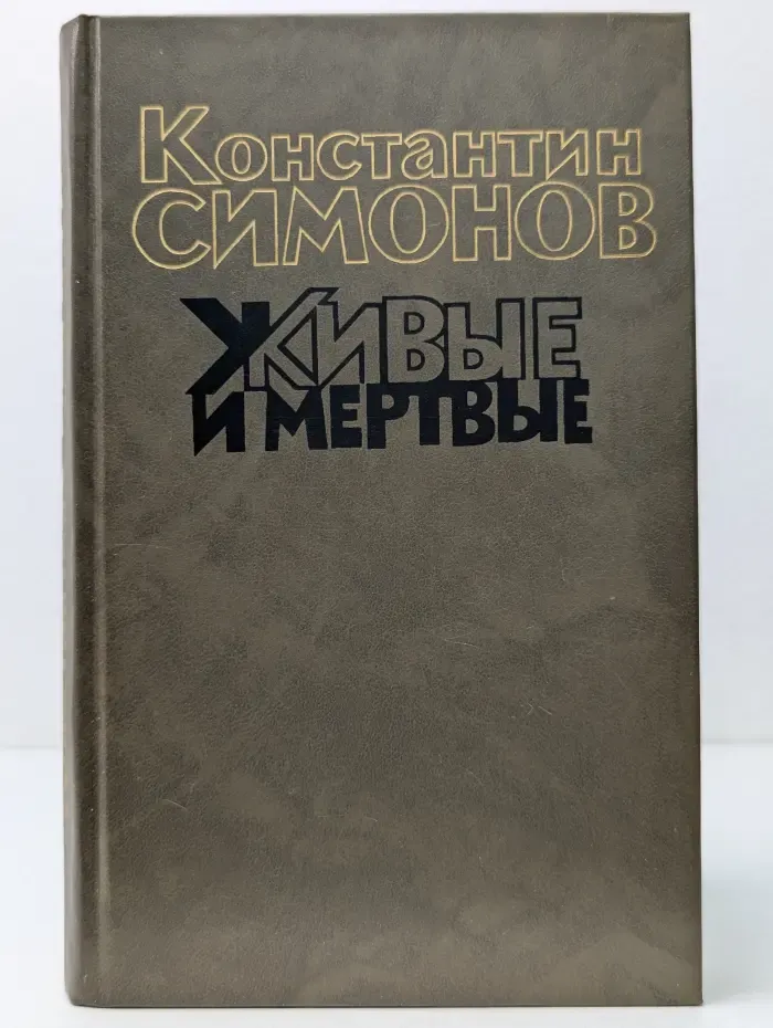 Живые и мертвые. Книга 3. Последнее лето