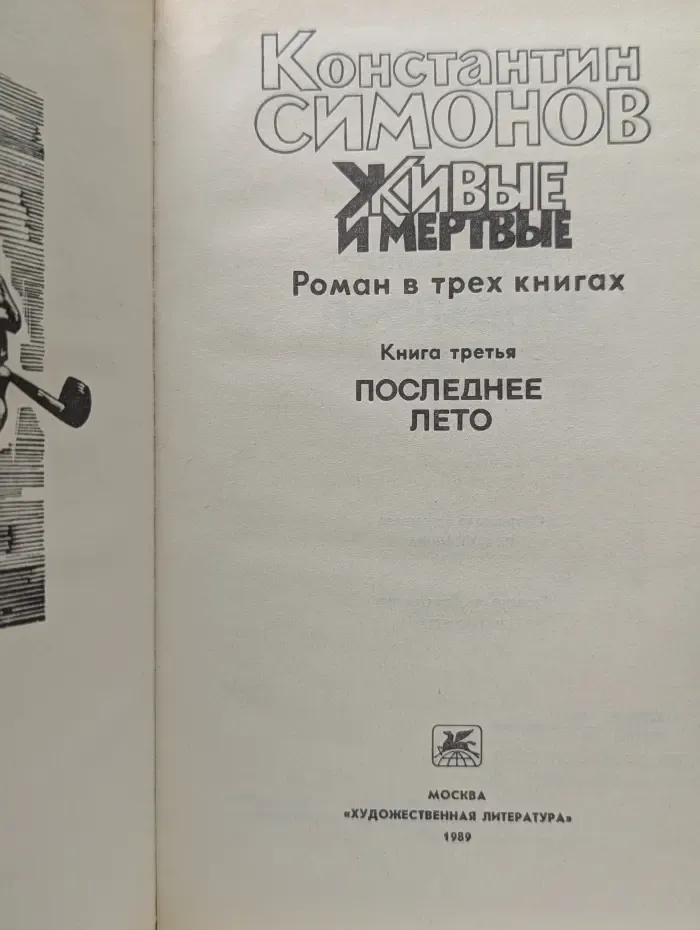 Живые и мертвые. Книга 3. Последнее лето