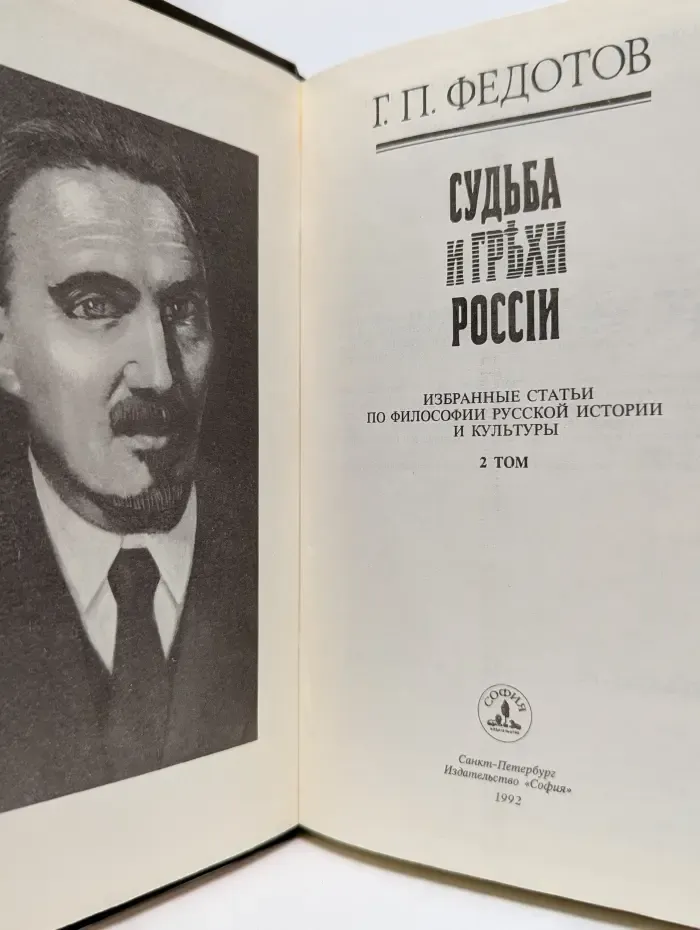 Судьба и грехи России. Том 2