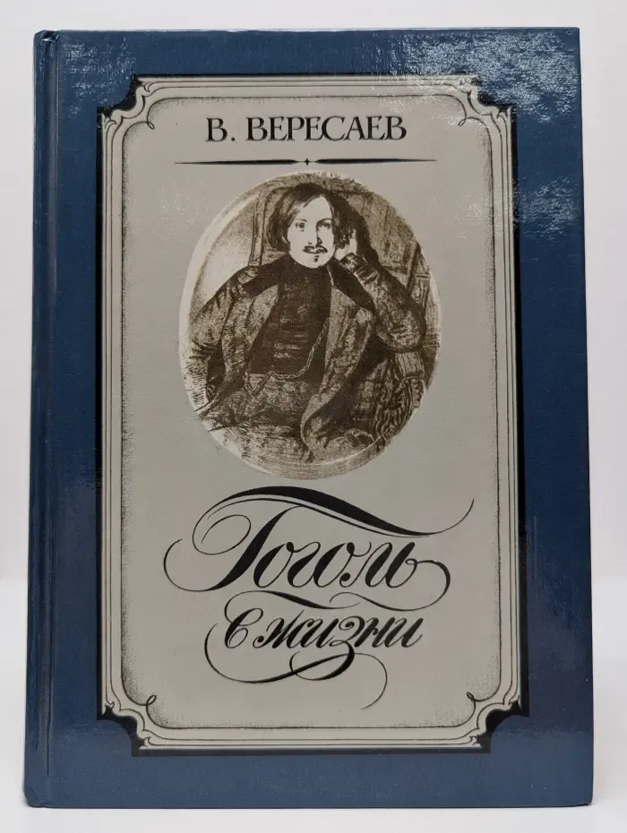 Гоголь в жизни