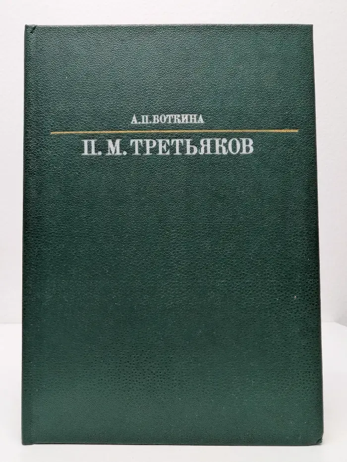 П. М. Третьяков