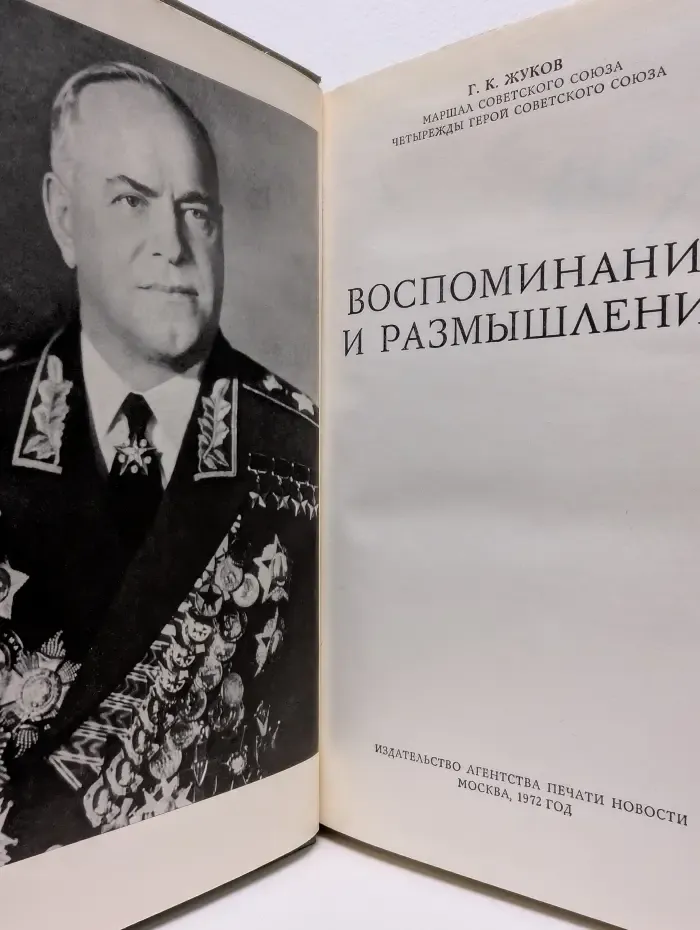 Г. К. Жуков. Воспоминания и размышления