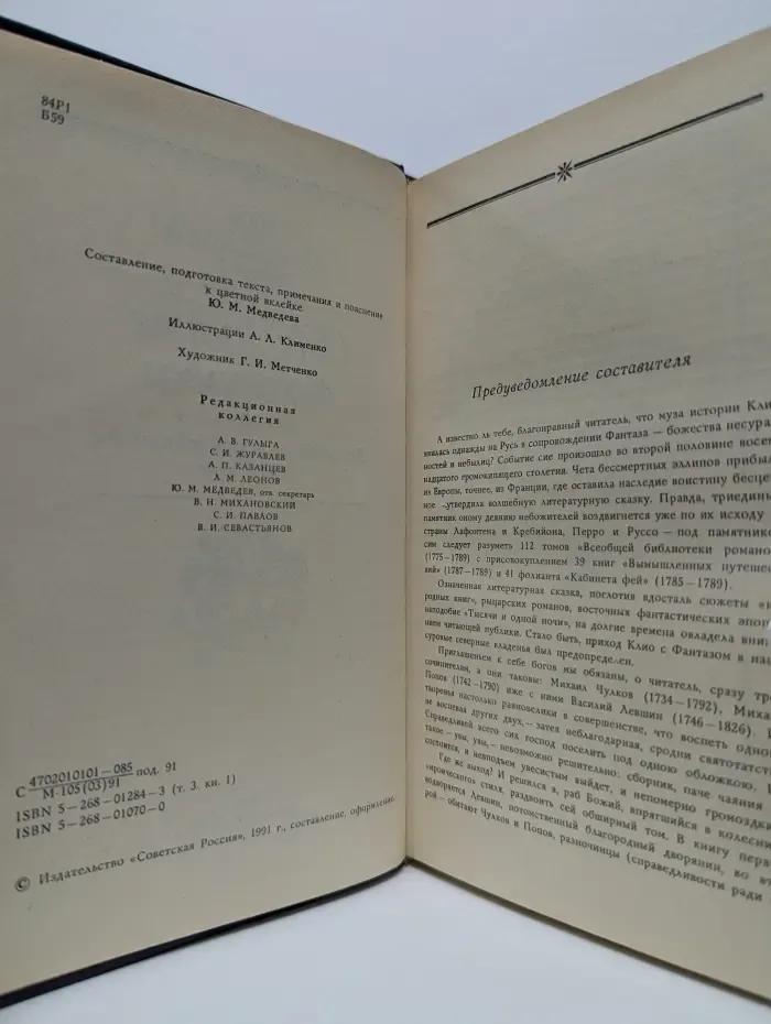 Библиотека русской фантастики. В 20 томах. Том 3. Старинные диковинки. В 2 книгах. Книга 1. Волшебно-богатырские повести XVIII века