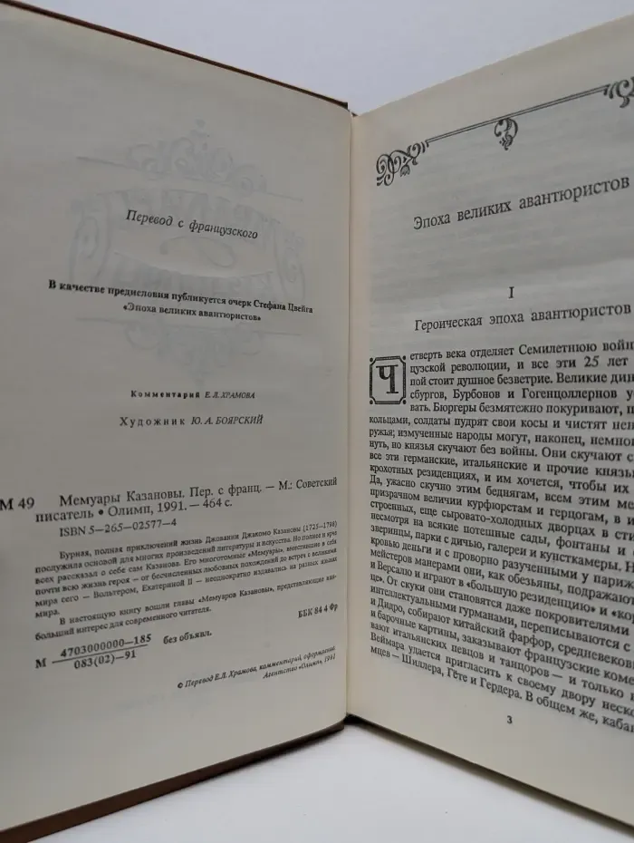 Мемуары Казановы