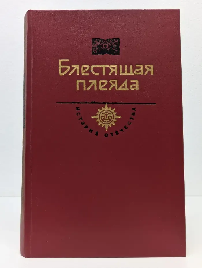 История Отечества. Блестящая плеяда