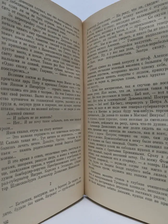 История Отечества. Петр Первый. Книга 2