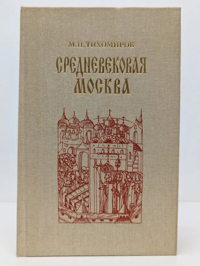 Средневековая Москва