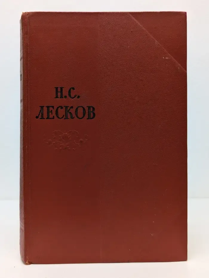 Н. Лесков. Собрание сочинений в 11 томах. Том 1