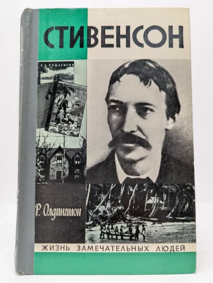 Жизнь замечательных людей. Стивенсон