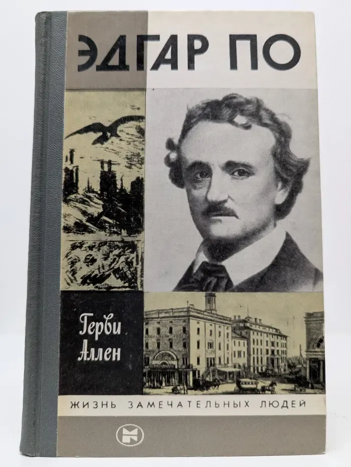 Жизнь замечательных людей. Эдгар По