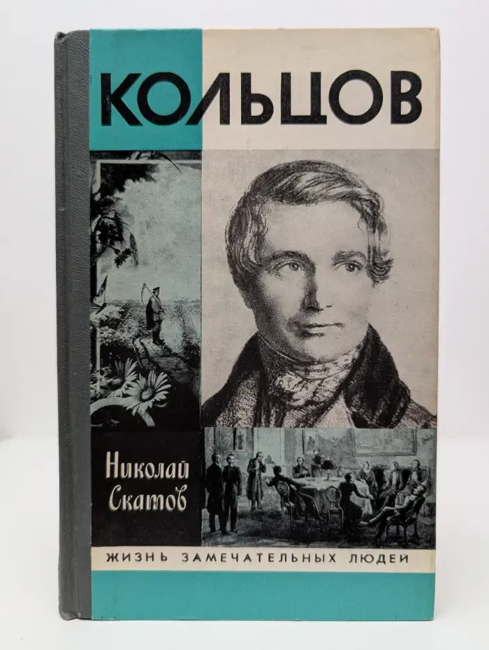 Жизнь замечательных людей. Кольцов
