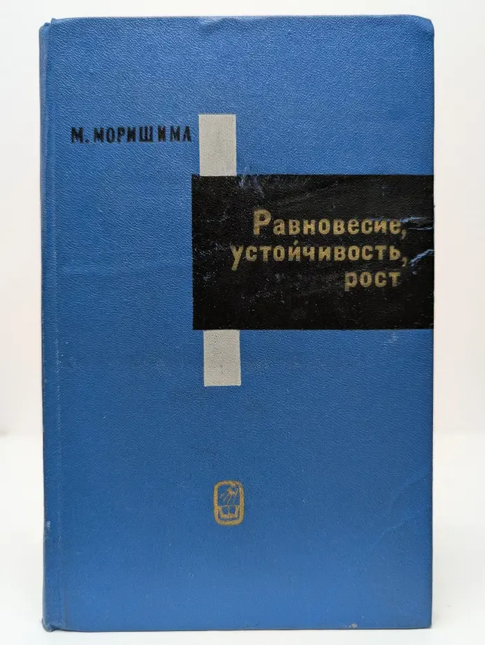 Равновесие, устойчивость, рост