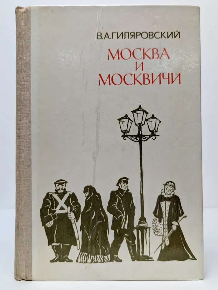 Москва и москвичи