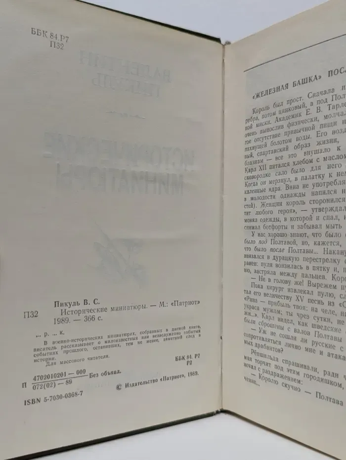 Валентин Пикуль. Исторические миниатюры