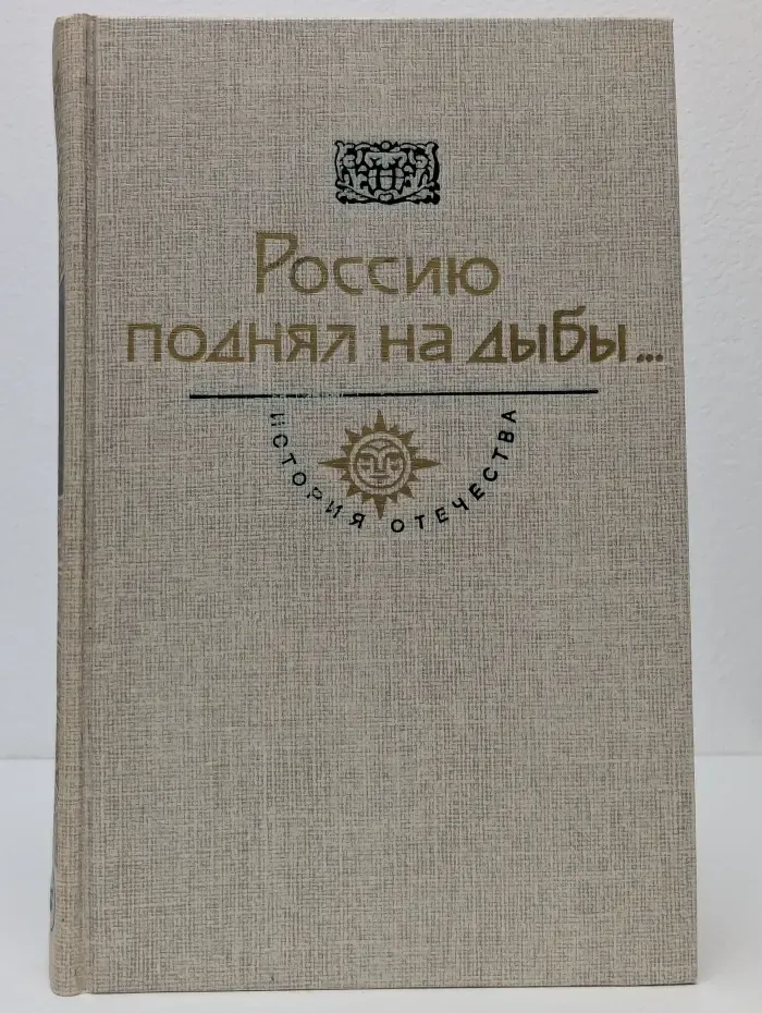 Россию поднял на дыбы...