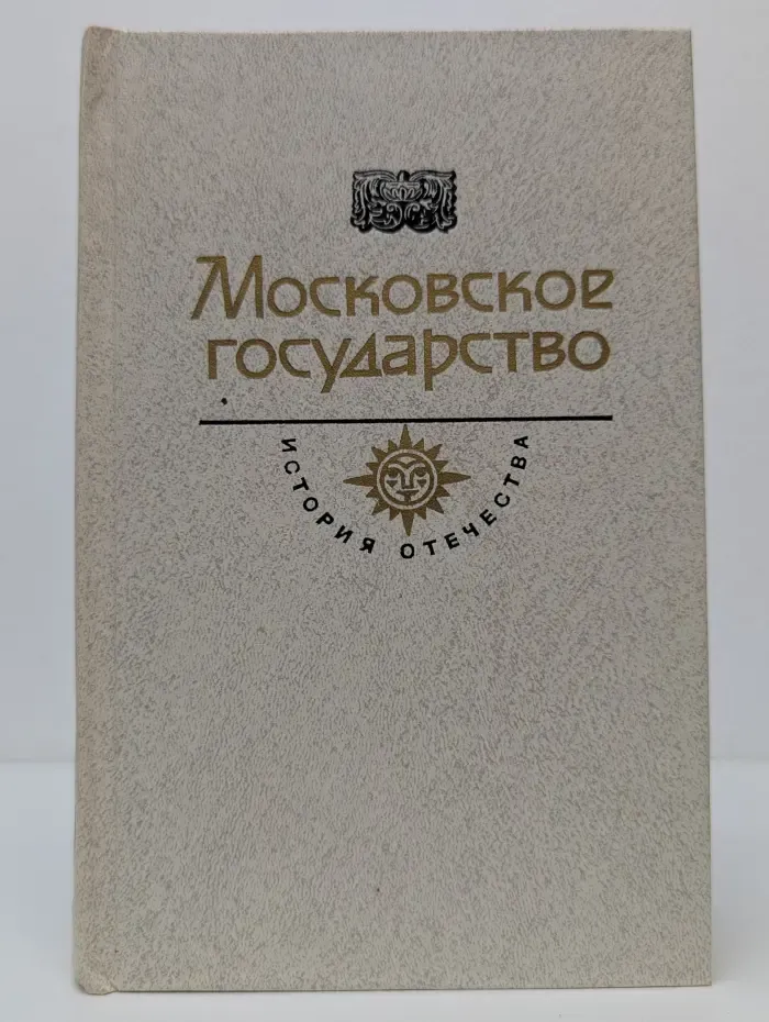 История Отечества в романах, повестях, документах. Московское государство