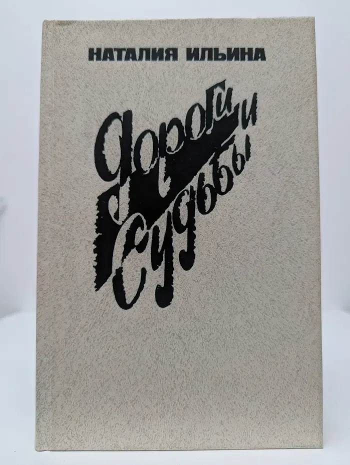 Дороги и судьбы